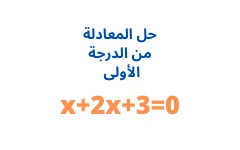 حل المعادلة