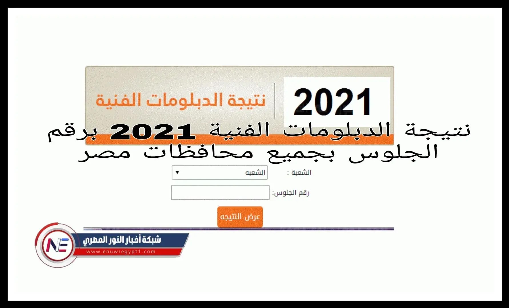 نتيجة الدبلومات الفنية 2021 برقم الجلوس اليوم السابع