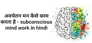 अवचेतन मन कैसे काम करता है - subconscious mind work in hindi