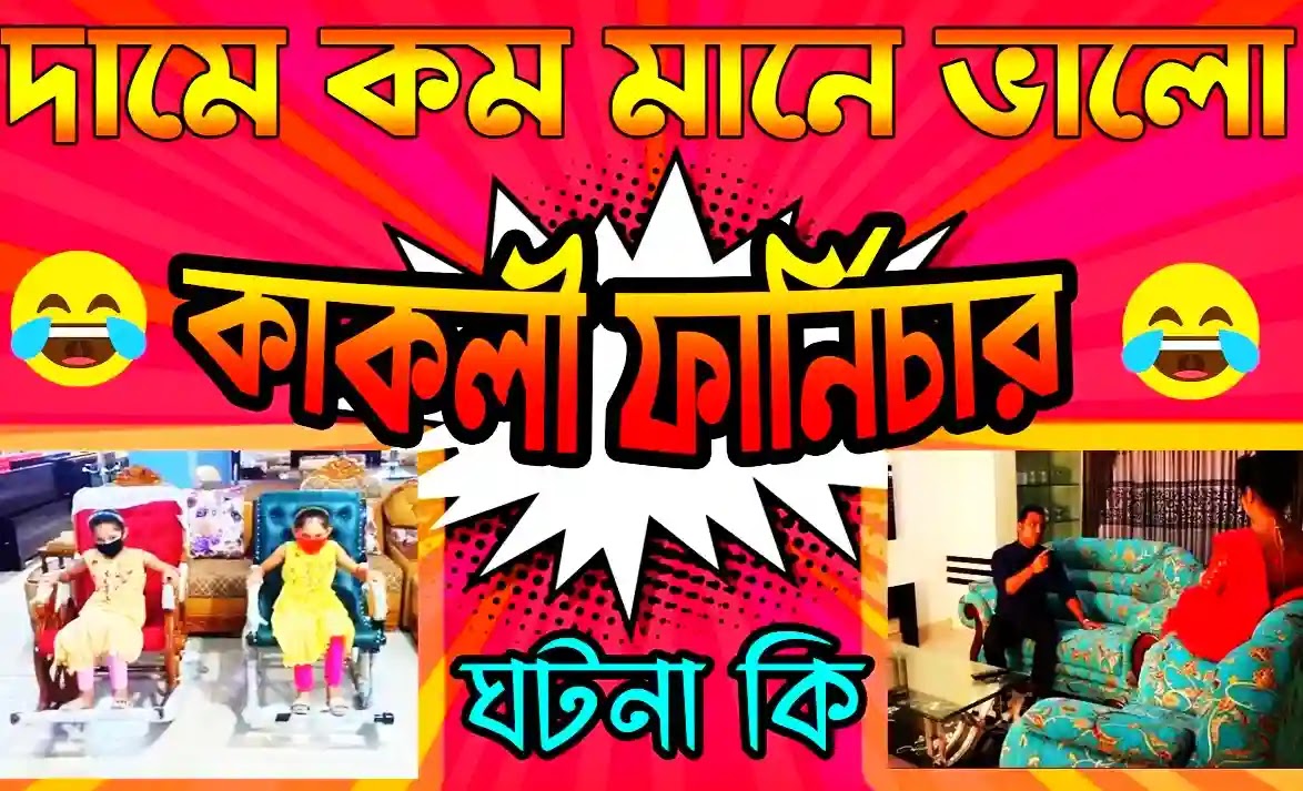 কাকলি ফার্নিচার দামে কম, মানে ভালো Kakali Furniture Ad video Explain