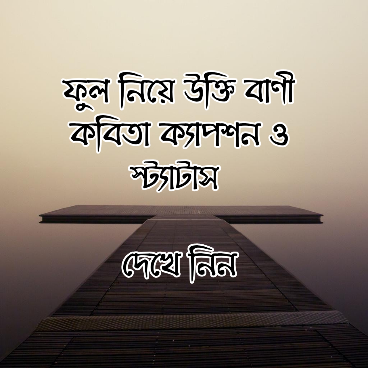 ফুল নিয়ে ক্যাপশন, ful niye caption, flower caption Bangla 2024