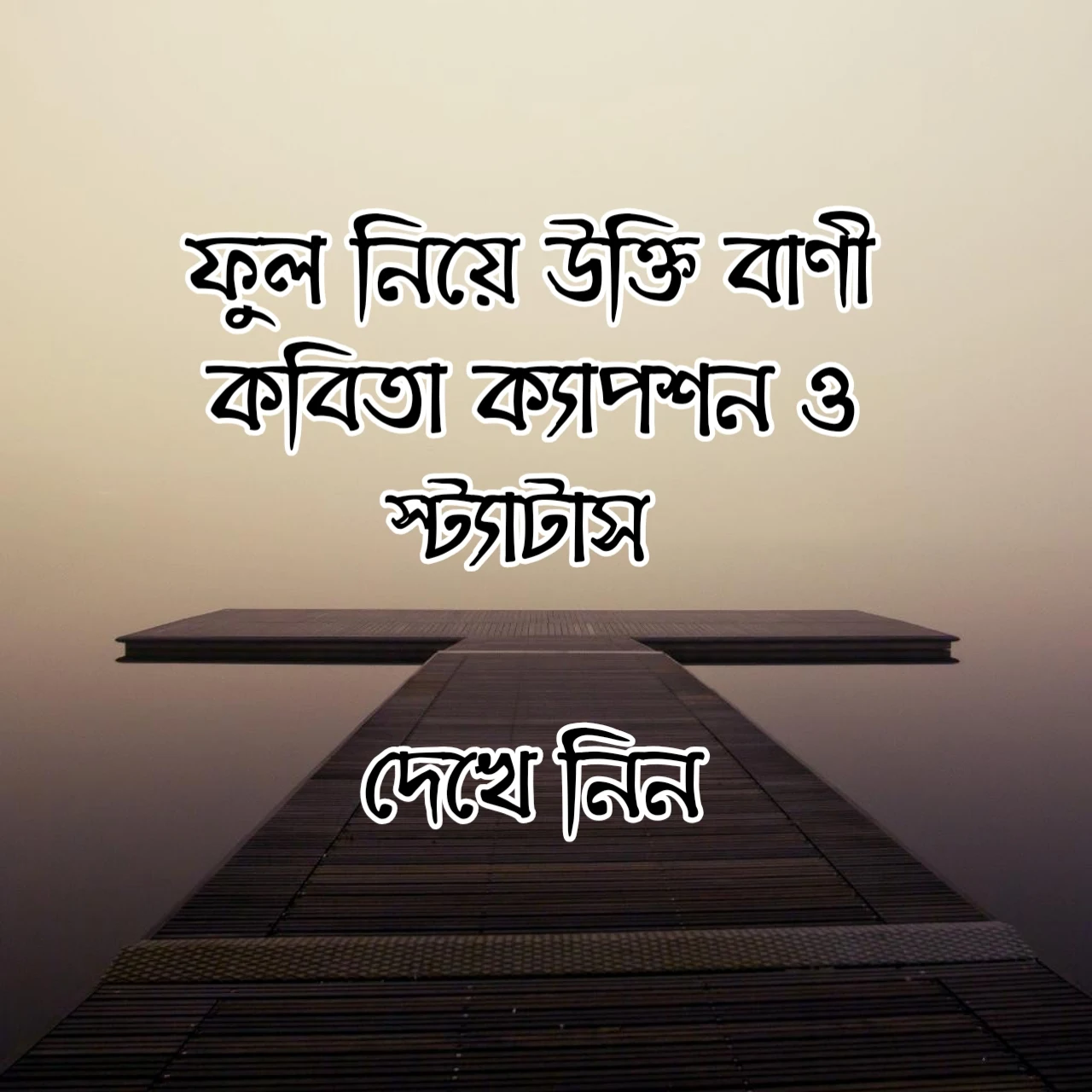 ফুল নিয়ে ক্যাপশন, ful niye caption, flower caption Bangla 2024