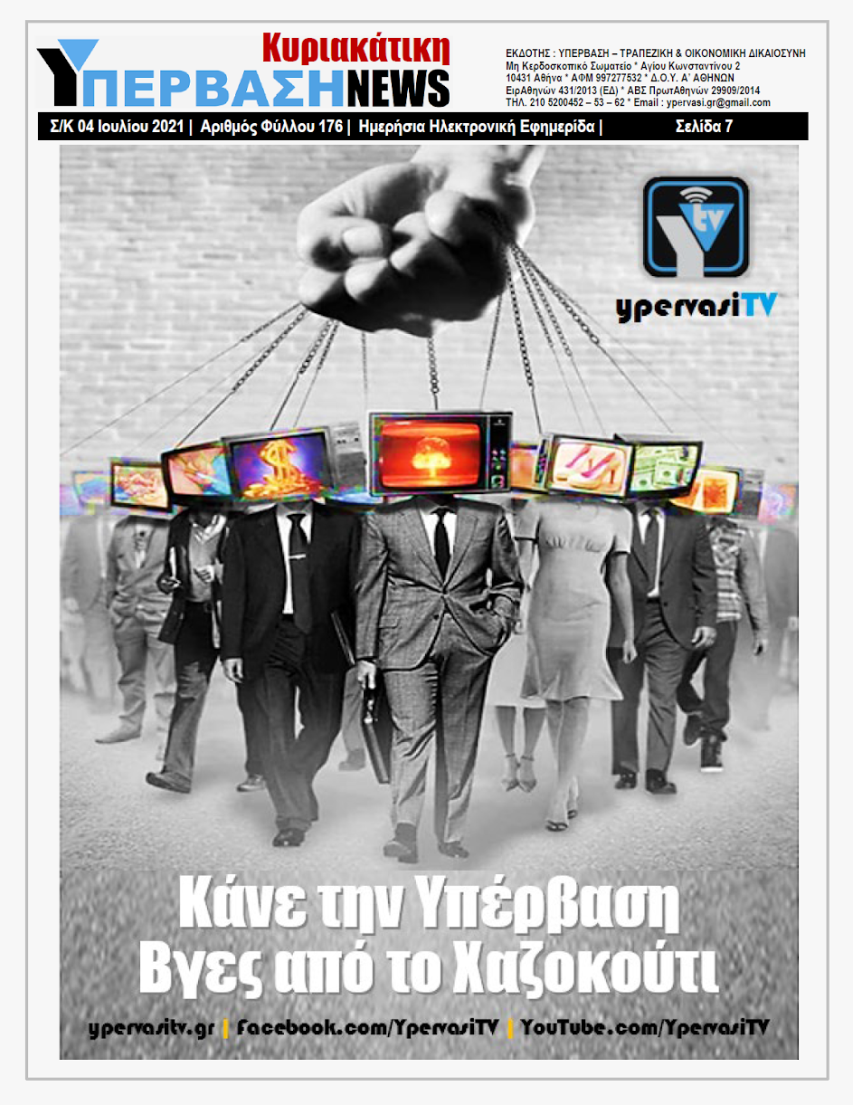 ΥΠΕΡΒΑΣΗ NEWS 04/07/2021 | Αναδιανομή πλούτου υπέρ των Τραπεζών: Με ψέματα, εκβιασμούς και ψυχολογικό πόλεμο υφαρπάζονται οι περιουσίες των δανειοληπτών! 6 YNEWS%2BK%2B04072021%2BPG7