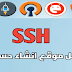 افضل مواقع انشاء حسابات ssh انترنت سرعة عالية افضل مواقع انشاء حسابات ssh انترنت سرعة عالية
