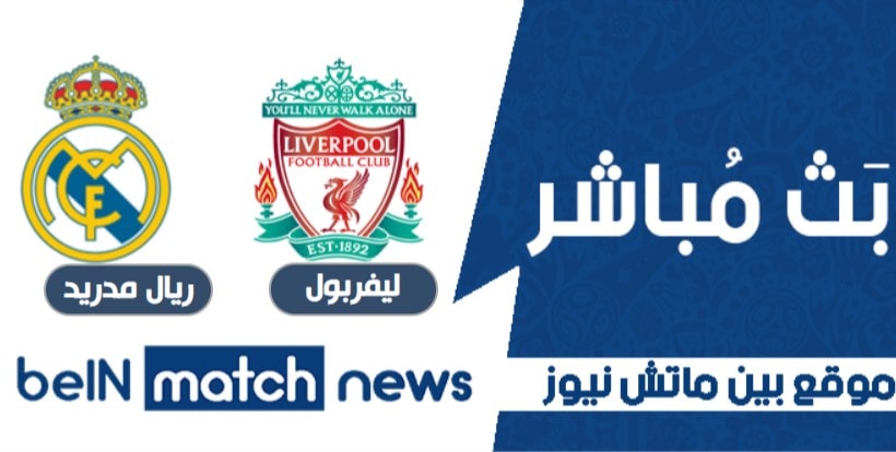 ريال مدريد يتجاوز عقبة ليفربول ويبلغ نصف نهائي دوري أبطال أوروبا ريال مدريد يتجاوز عقبة ليفربول ويبلغ نصف نهائي دوري أبطال أوروبا