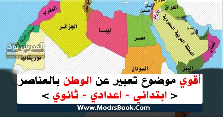 أقوي موضوع تعبير عن الوطن بالعناصر أقوي موضوع تعبير عن الوطن بالعناصر