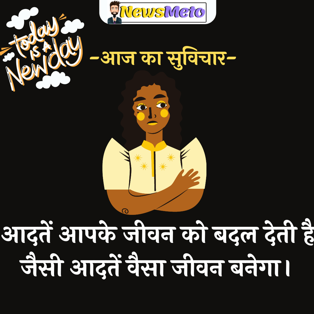 Aaj Ka Suvichar- कल और आज का सुविचार {फोटो, शायरी, स्टेटस}देखें