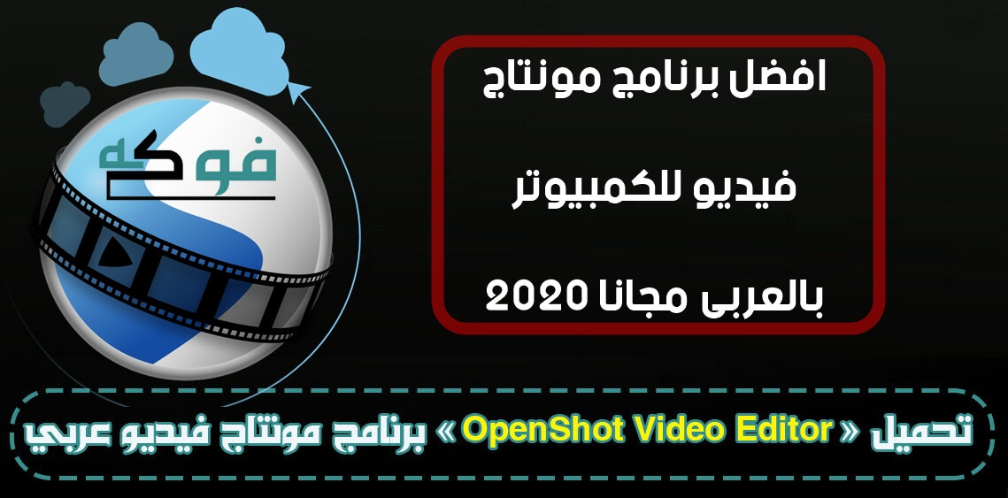 افضل برنامج مونتاج فيديو للكمبيوتر بالعربى مجانا 2020 بدون علامة مائية