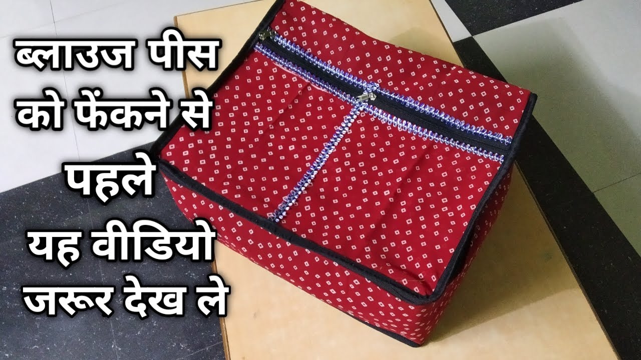 ब्लाउज पीस को फेंकने से पहले यह वीडियो जरूर देख ले ले how to make