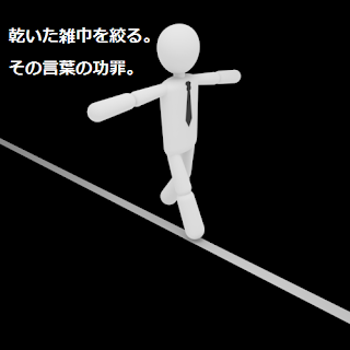 乾いた雑巾を絞る。その言葉の功罪。