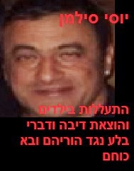 יוסי סילמן - מדיניות התעללות בילדים במוסדות והוצאת דיבה ודברי בלע נגד הוריהם ובאי כוחם