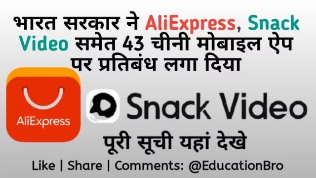 भारत सरकार ने AliExpress, Snack Video समेत 43 चीनी मोबाइल ऐप पर प्रतिबंध लगा दिया पूरी सूची यहां देखे