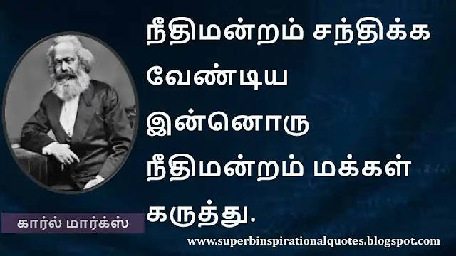 கார்ல் மார்க்ஸ் உற்சாகமூட்டும் வார்த்தைகள் | Karl Marx Motivational