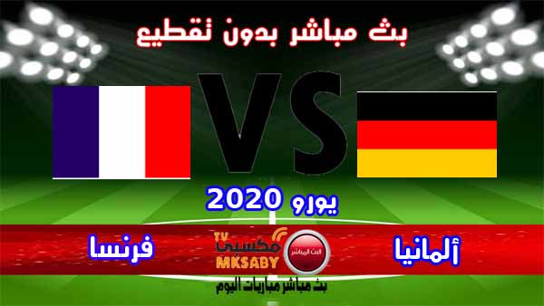 مشاهدة مباراة ألمانيا وفرنسا بث مباشر مشاهدة مباراة ألمانيا وفرنسا بث مباشر