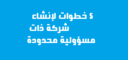 كيف تنشئ شركةً في ألمانيا – 5 خطوات لإنشاء شركة ذات مسؤولية محدودة
