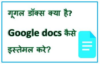 Google docs kya hai, what is google docs in hindi, know about google docs, google docs online, how to sign on google docs, hingme