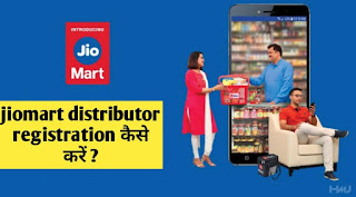 Jiomart डिस्ट्रीब्यूटर कैसे बने? jiomart distributor registration in hindi