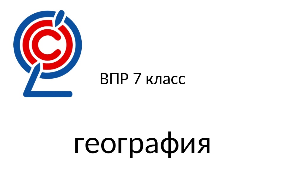 Впр про география 7 класс. Впр про география 7 класс