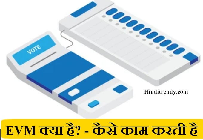 EVM - इलेक्ट्रॉनिक वोटिंग मशीन क्या है? क्या सच में EVM मशीन हैक हो सकती है