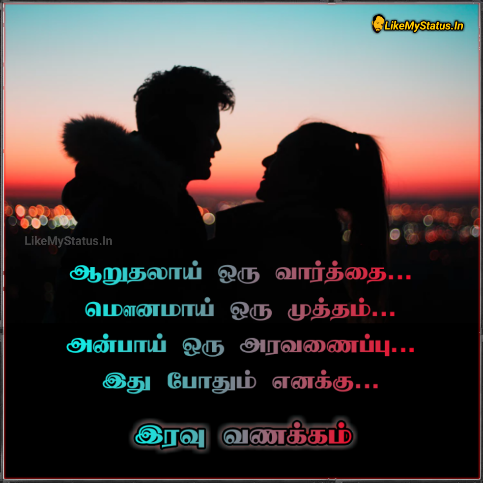 ஆறுதலாய் ஒரு வார்த்தை... Tamil Love Status Image...
