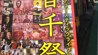 2019.11.4 居酒家かっしゃん「音千祭」レポ