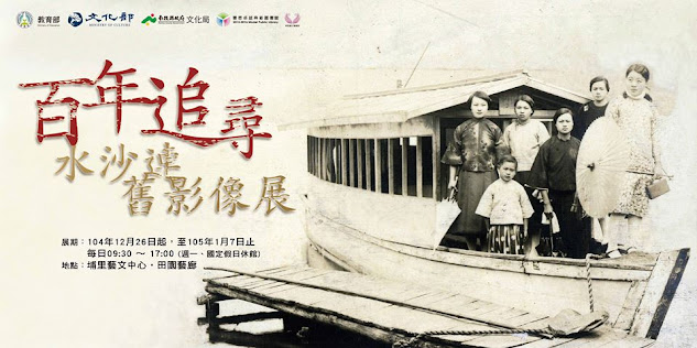 埔里藝文中心「百年追尋─水沙連舊影像展」