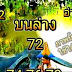 เลขเด็ดงวดนี้ สองตัวบนล่าง งวดวันที่ 1/12/62