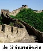 http://megatopic.blogspot.com/2013/08/great-wall-of-china.html