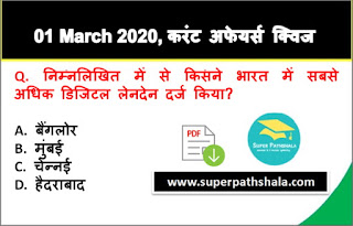 Daily Current Affairs Quiz in Hindi 01 March 2020 Daily Current Affairs Quiz in Hindi 01 March 2020