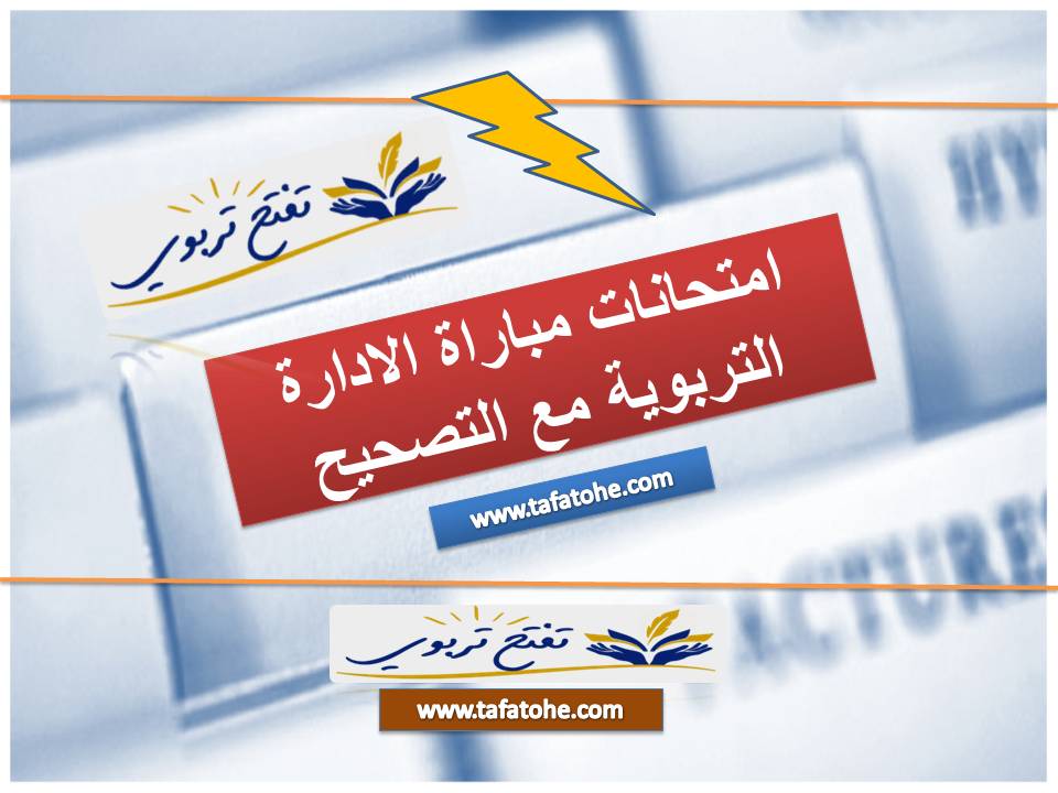 امتحانات مع عناصر الإجابة لمباراة ولوج مسلك الإدارة التربوية