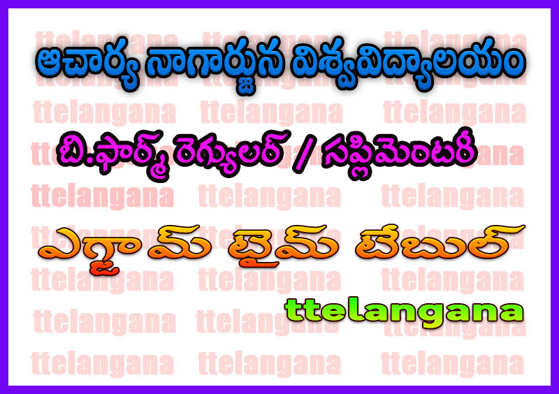 ఆచార్య నాగార్జున విశ్వవిద్యాలయం బి.ఫార్మ్ రెగ్యులర్ / సప్లిమెంటరీ ఎగ్జామ్ టైమ్ టేబుల్