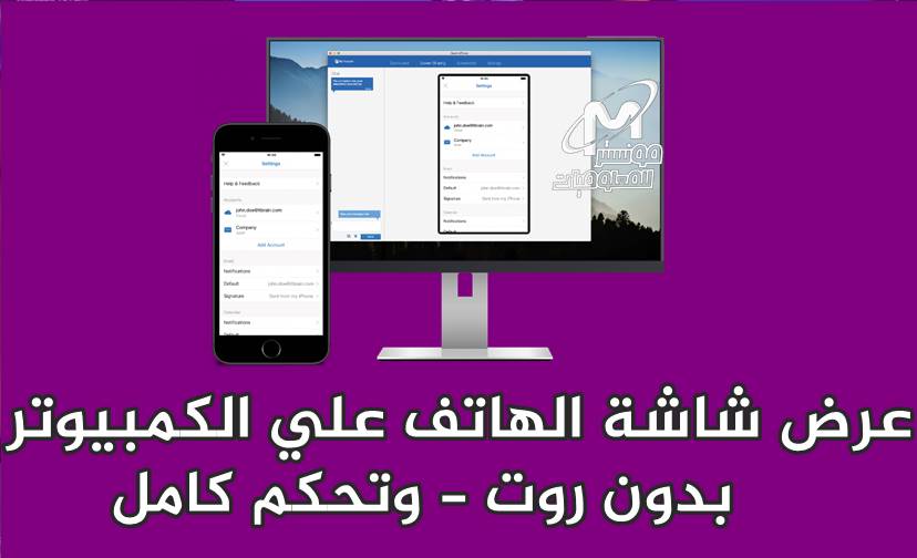 طريقة عرض شاشة الهاتف على الكمبيوتر