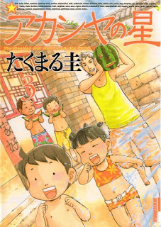 アカシヤの星 第01-03巻