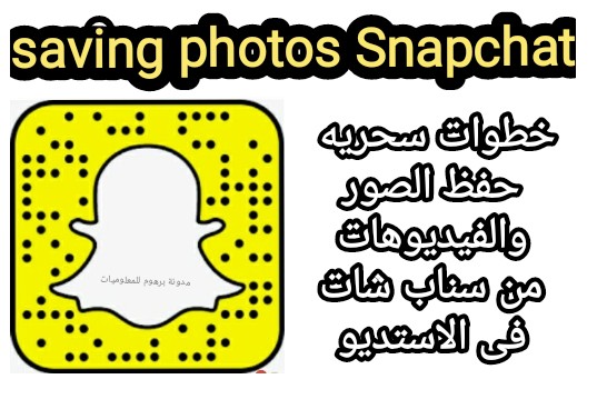 خطوات حفظ الصور والفيديوهات من سناب شات فی الاستديو Saving Photos Snapchat