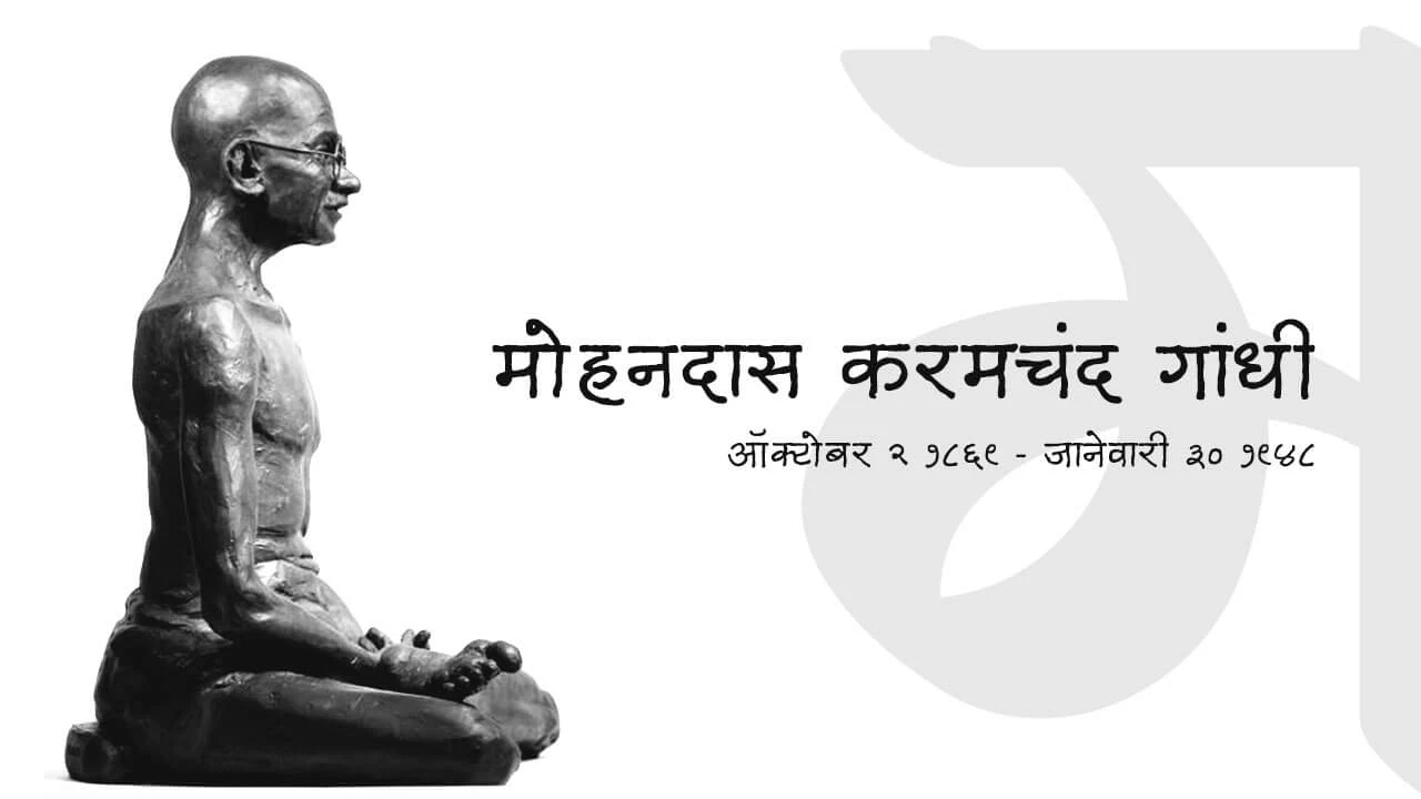 महात्मा गांधी - मराठी सुविचार | Mahatma Gandhi - Marathi Suvichar | Marathi Good Thoughts | Marathi Quotes