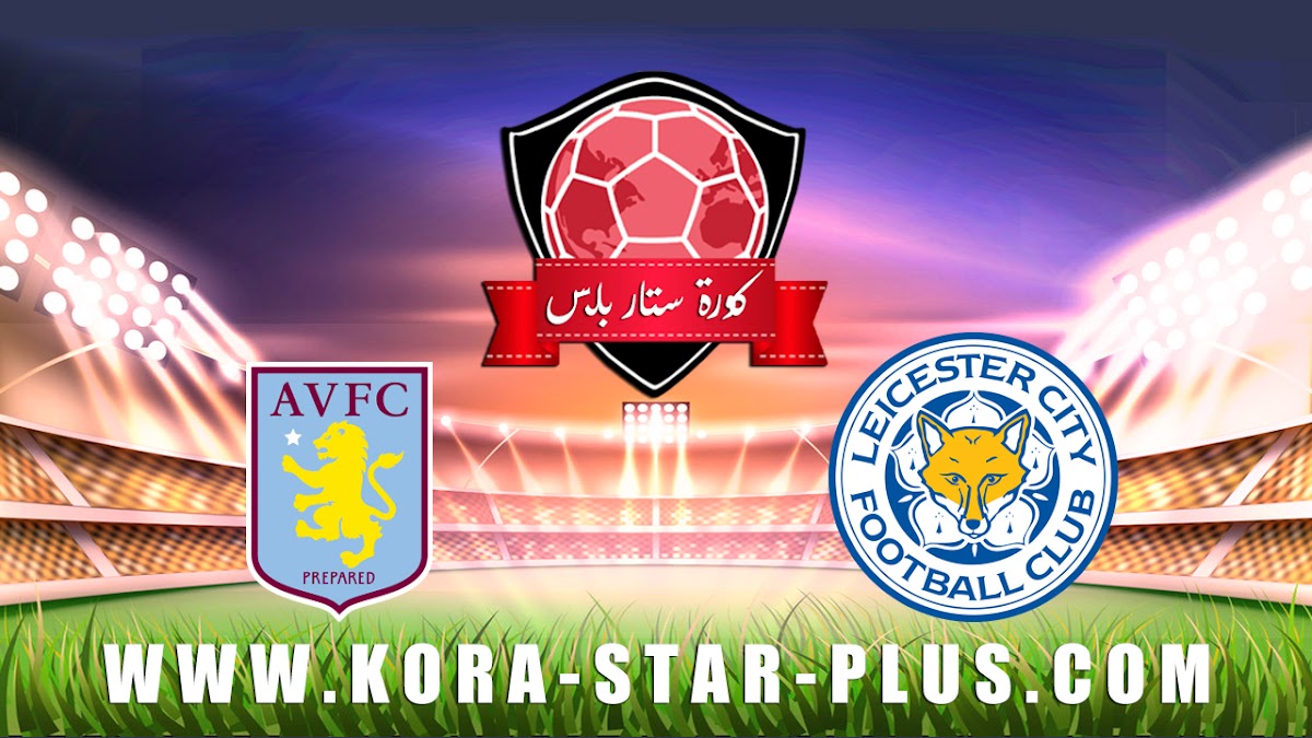 مشاهدة مباراة ليستر سيتي وأستون فيلا بث مباشر بتاريخ 08-01-2020 كأس الرابطة الإنجليزية