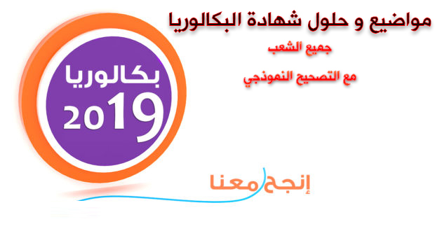 مواضيع و حلول بكالوريا 2019 BAC جميع الشعب