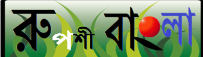 রুপশী বাংলা / Ruposhi Bangla