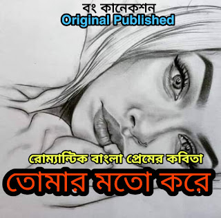 Romantic Bangla Premer Kobita - তোমার মতো করে - Bengali Love poem
