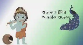 Happy Janmasthami Bengali Quotes, Wishes & SMS 2023 (জন্মাষ্ঠমীর শুভেচ্ছা)