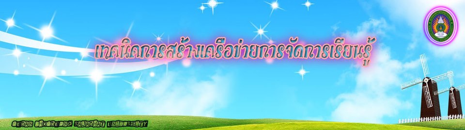 เทคนิคการสร้างเครือข่ายในการจัดการเรียนรู้