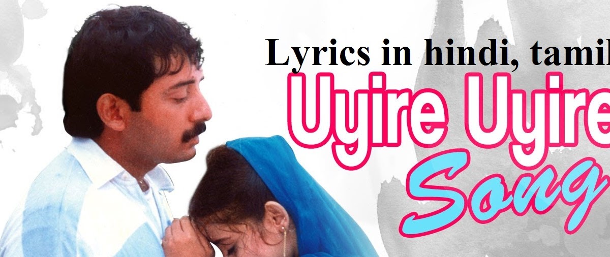 Uyire uyire lyrics