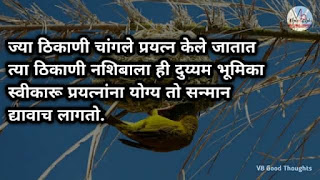 नसीब-सुंदर-विचार-मराठी-Good-Thoughts-In-Marathi-On-Life-marathi-Suvichar-vb-good-thoughts