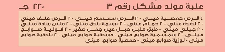 أسعار حلوى المولد النبوي من محلات العبد أسعار حلوى المولد النبوي من محلات العبد