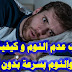 أسباب عدم النوم و كيفية علاج الأرق والنوم بسرعة بدون ادوية أسباب عدم النوم و كيفية علاج الأرق والنوم بسرعة بدون ادوية