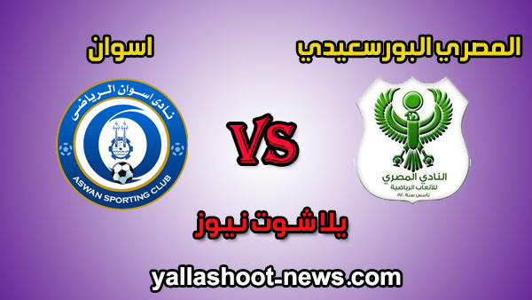 مشاهدة مباراة المصري البورسعيدي واسوان بث مباشر اون سبورت اليوم 16-1-2020 الدوري المصري مشاهدة مباراة المصري البورسعيدي واسوان بث مباشر اون سبورت اليوم 16-1-2020 الدوري المصري