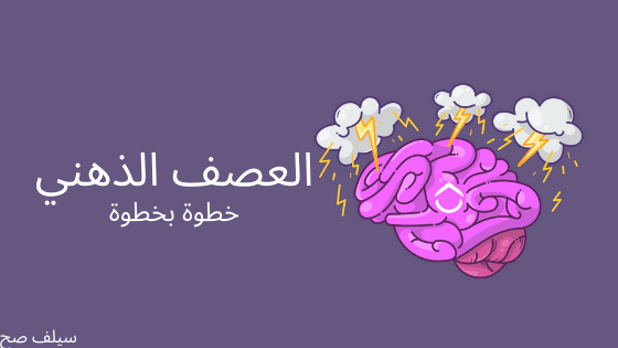 استراتيجية العصف الذهني الدليل الشامل 2020