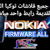 تحميل جميع فلاشات نوكيا Nokia الحديثة والقديمة رابط مباشر تحميل جميع فلاشات نوكيا Nokia الحديثة والقديمة رابط مباشر