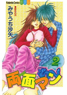 両面マン 第01-02巻