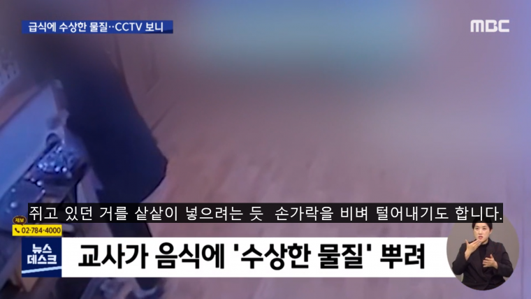 음식에 수상한 물질 뿌린 유치원 여교사 CCTV 공개 - 꾸르